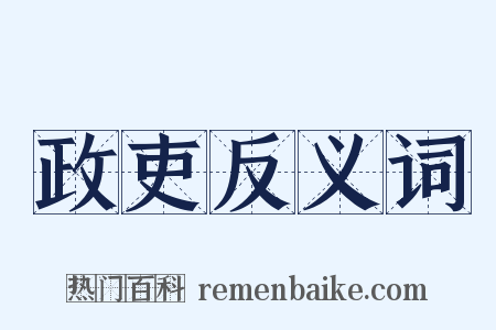 政吏反义词是什么意思的图片